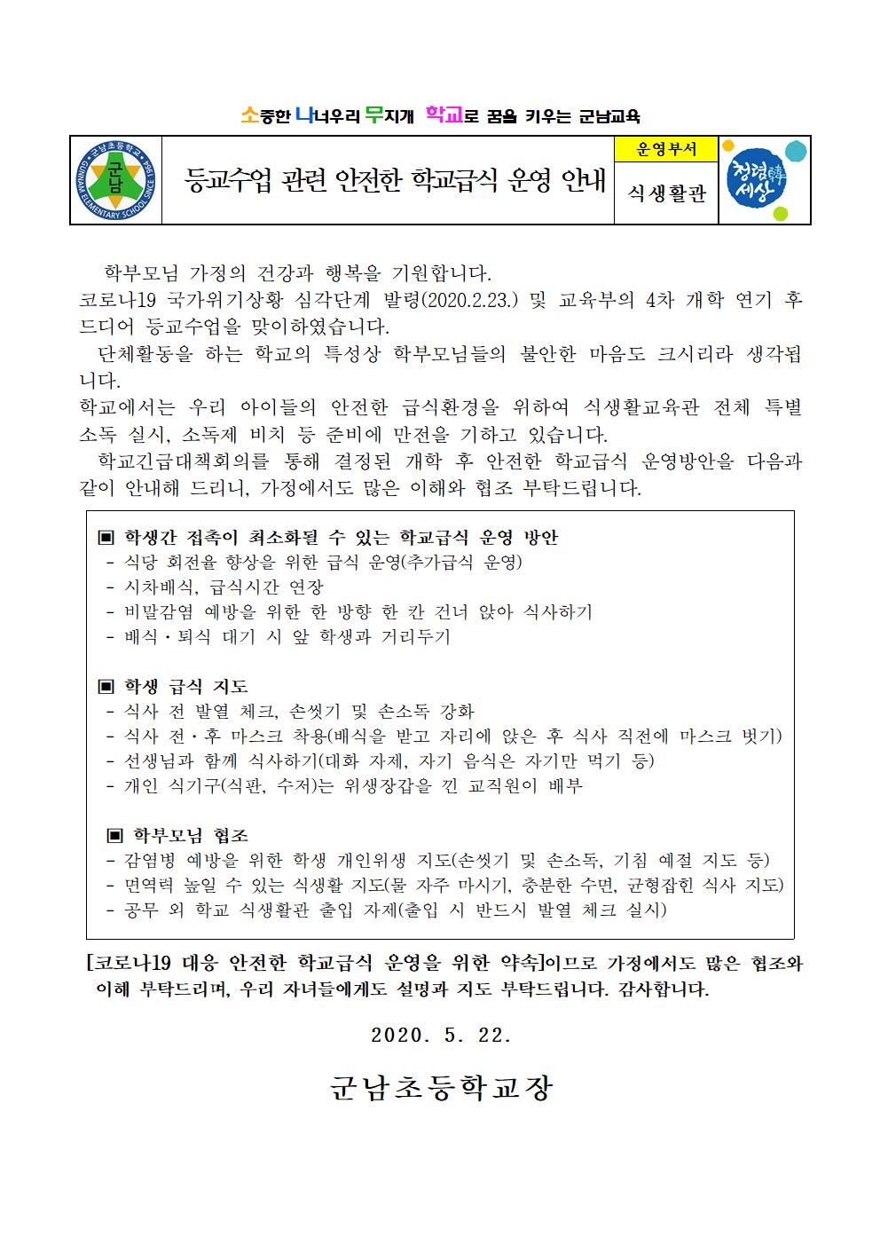 등교수업 관련 급식운영 안내문(발송)001