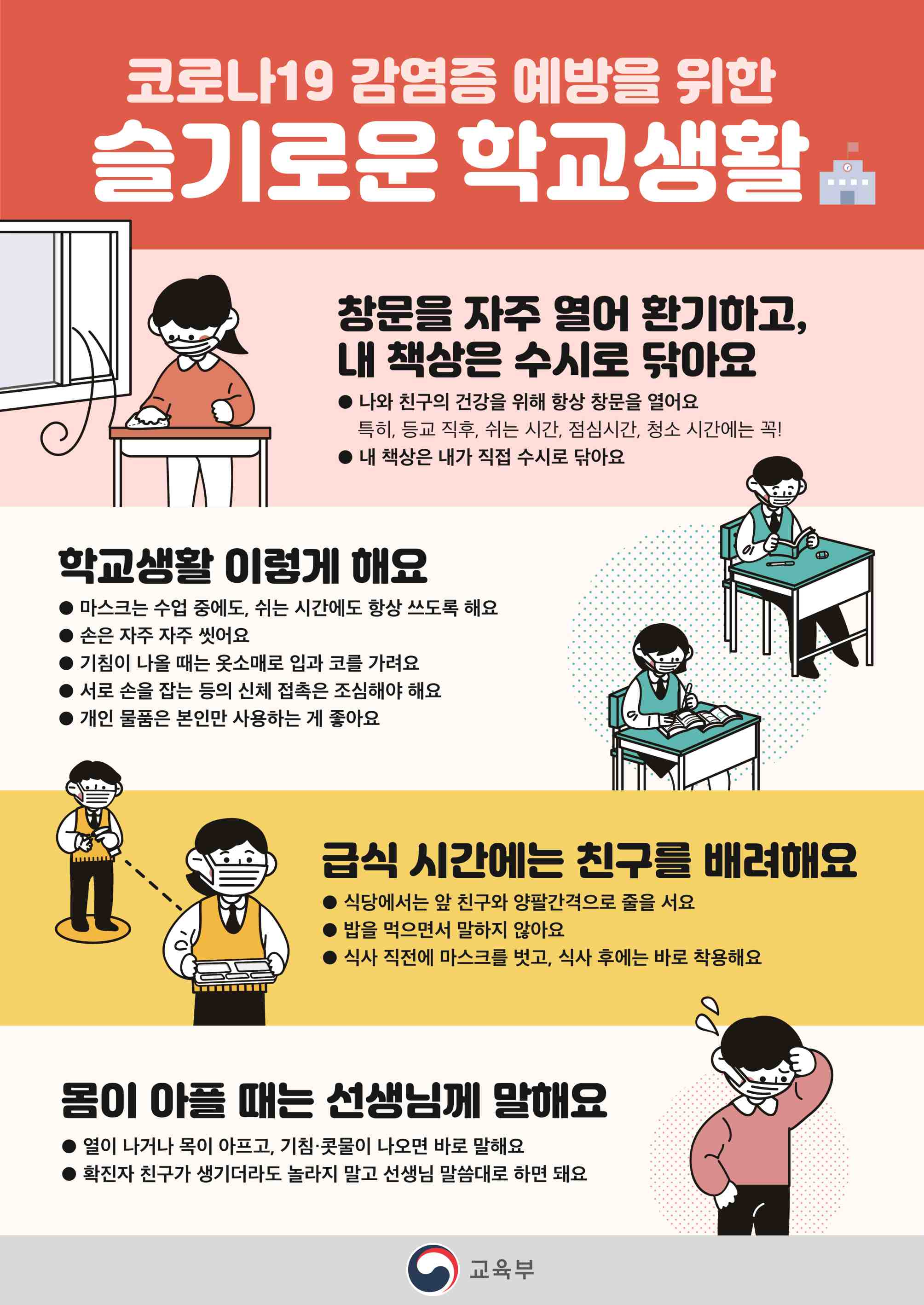 코로나19 예방 학교생활수칙 홍보자료11