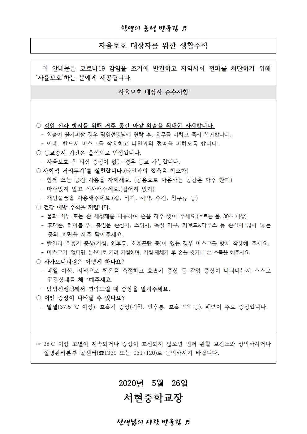 코로나19 예방을 위한 자율보호 및 등교중지 안내 가정통신문002