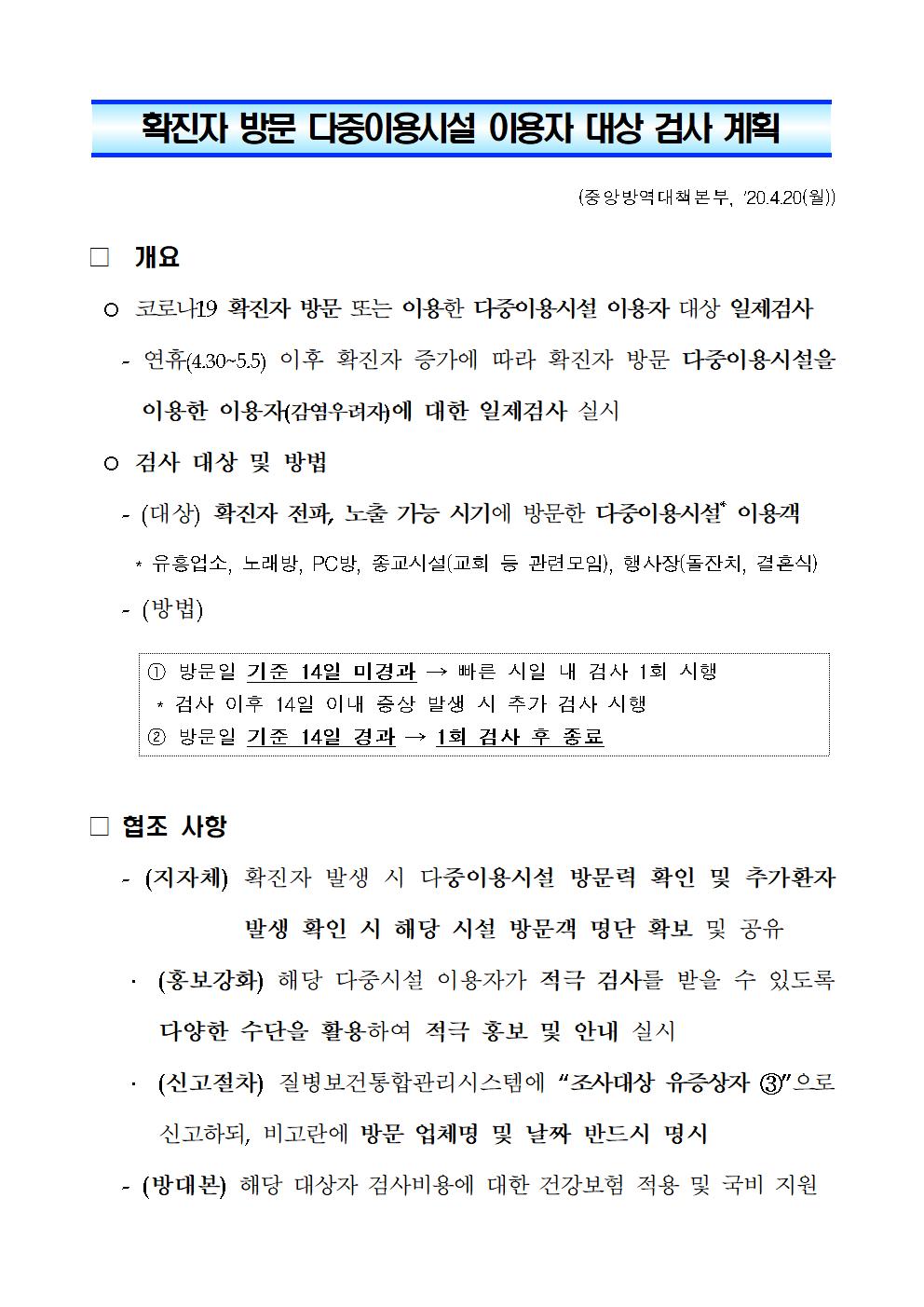 충청북도교육청 체육건강안전과_코로나19  확진자 방문 다중이용시설 이용자 대상 검사계획001