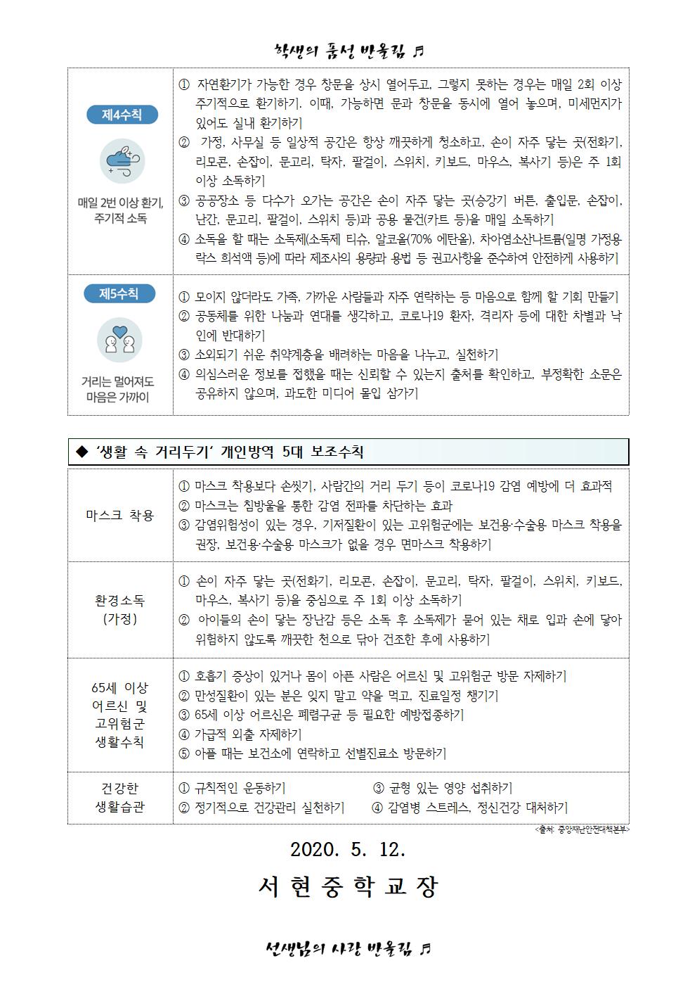 코로나19 예방을 위한 생활속 거리두기 안내문002