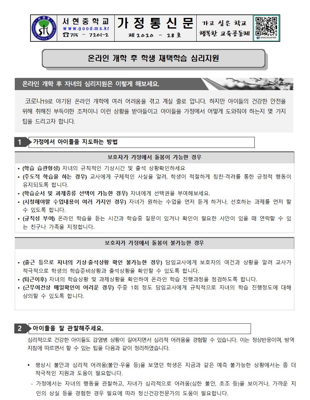 온라인 개학  후 학생 재택학습 심리지원 안내001