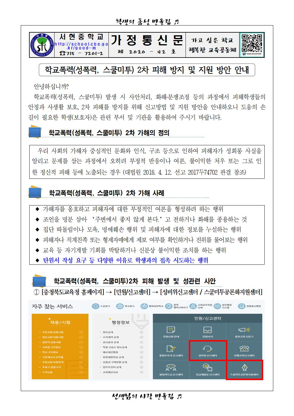 학교폭력(성폭력, 스쿨미투) 2차피해 방지 및 지원방안 안내 가정통신문001