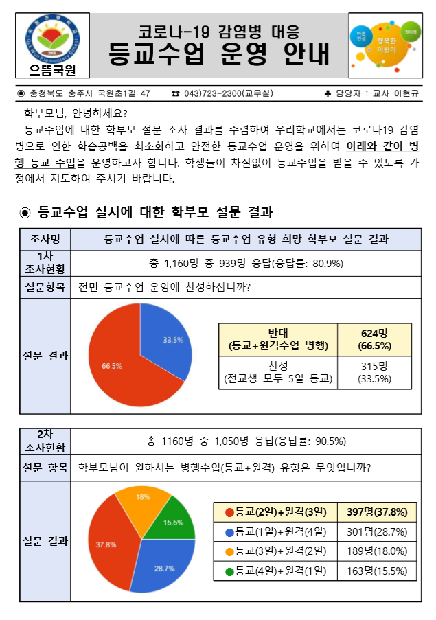 등교수업 운영에 따른 학부모 가정통신문-1