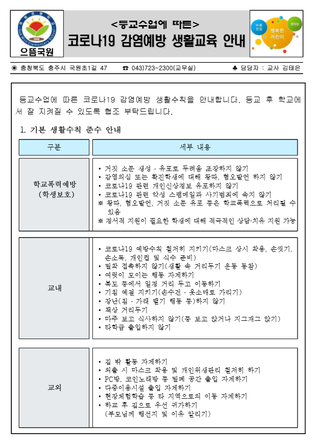 등교수업 운영에 따른 학부모 가정통신문-6