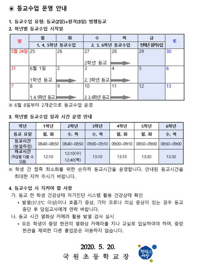 등교수업 운영에 따른 학부모 가정통신문-2