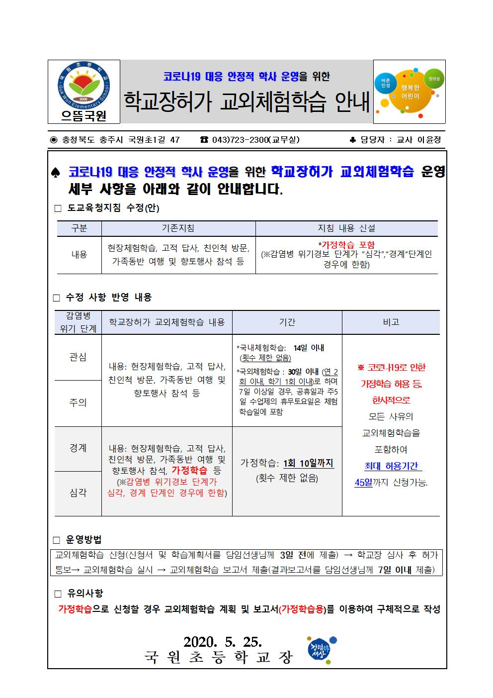 가정통신문(학교장허가 교외체험학습)001