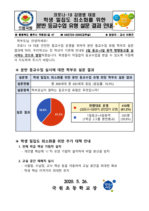 코로나19대응 분반 등교수업 학부모설문결과 안내(2)_1