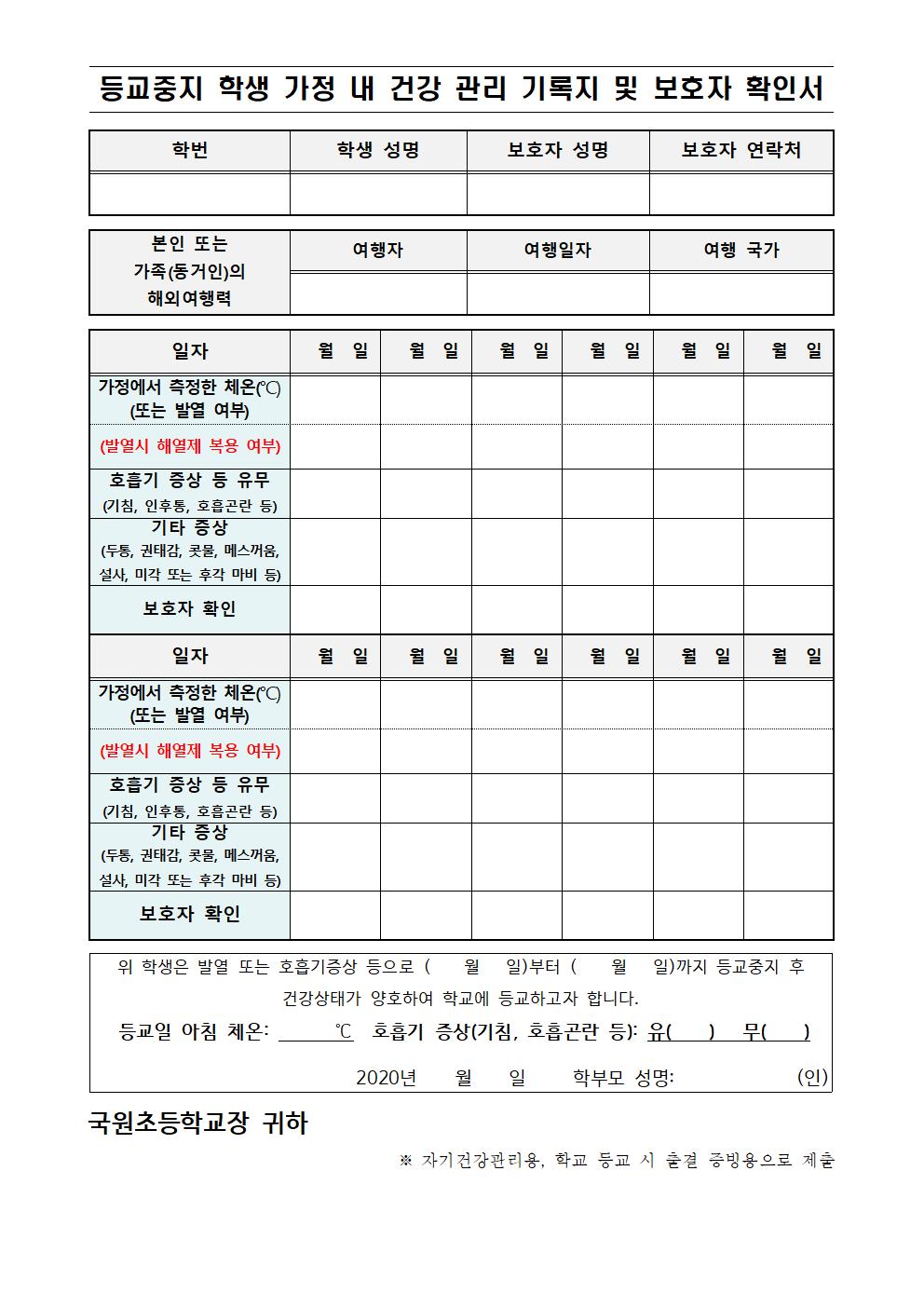 가정내 건강관리 기록지(보호자 확인서 포함)001