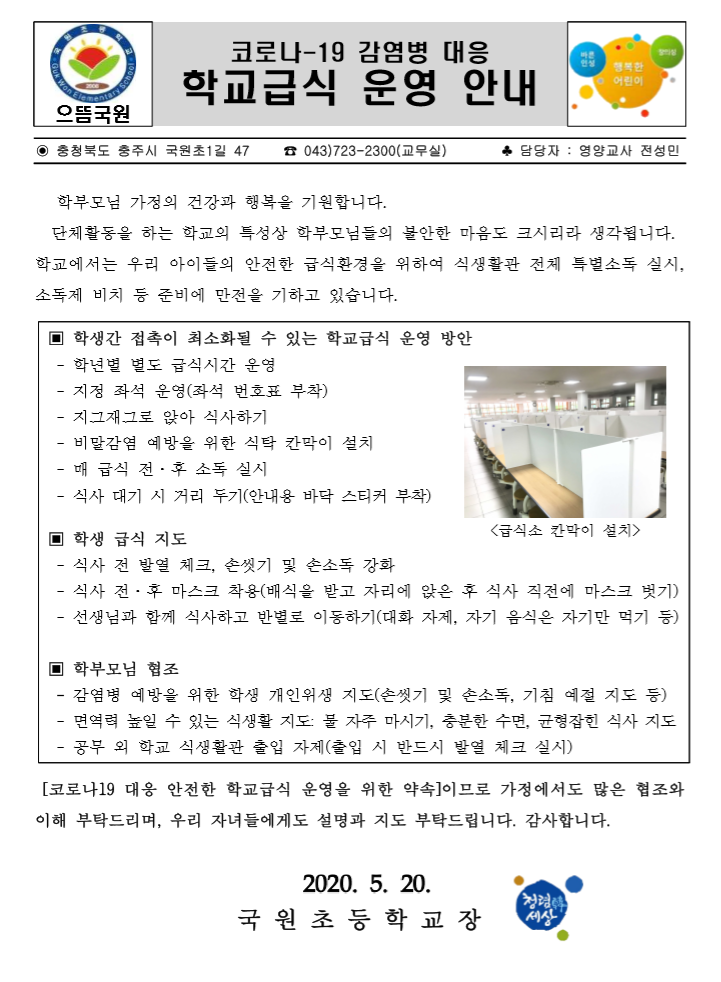 등교수업 운영에 따른 학부모 가정통신문-9