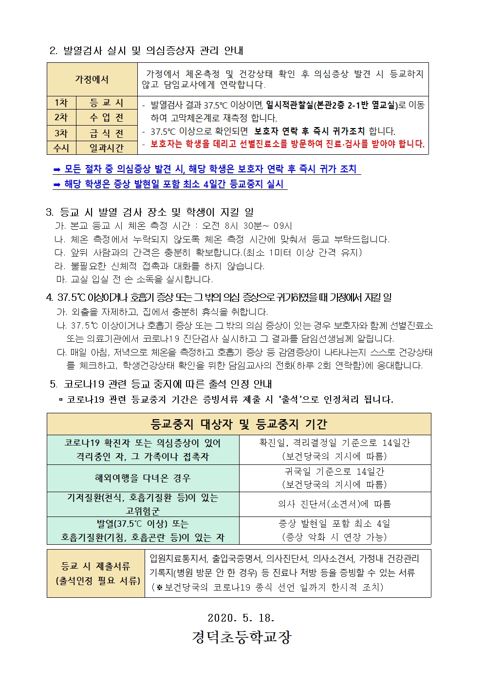 (200518)코로나발생대비발열및건강상태점검안내002