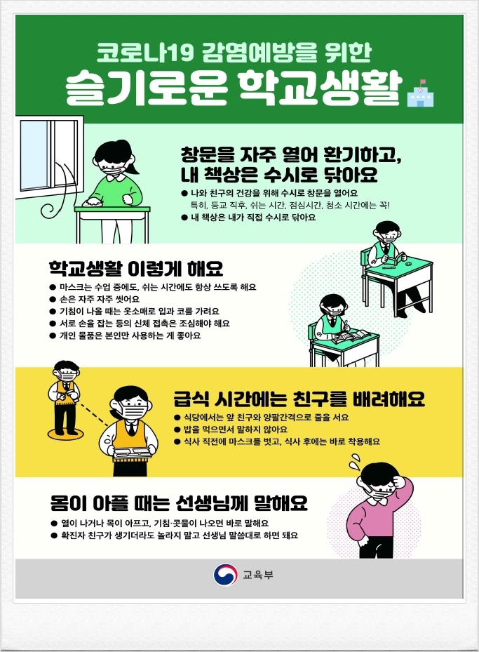 코로나19_감염예방을_위한_슬기로운_학교생활