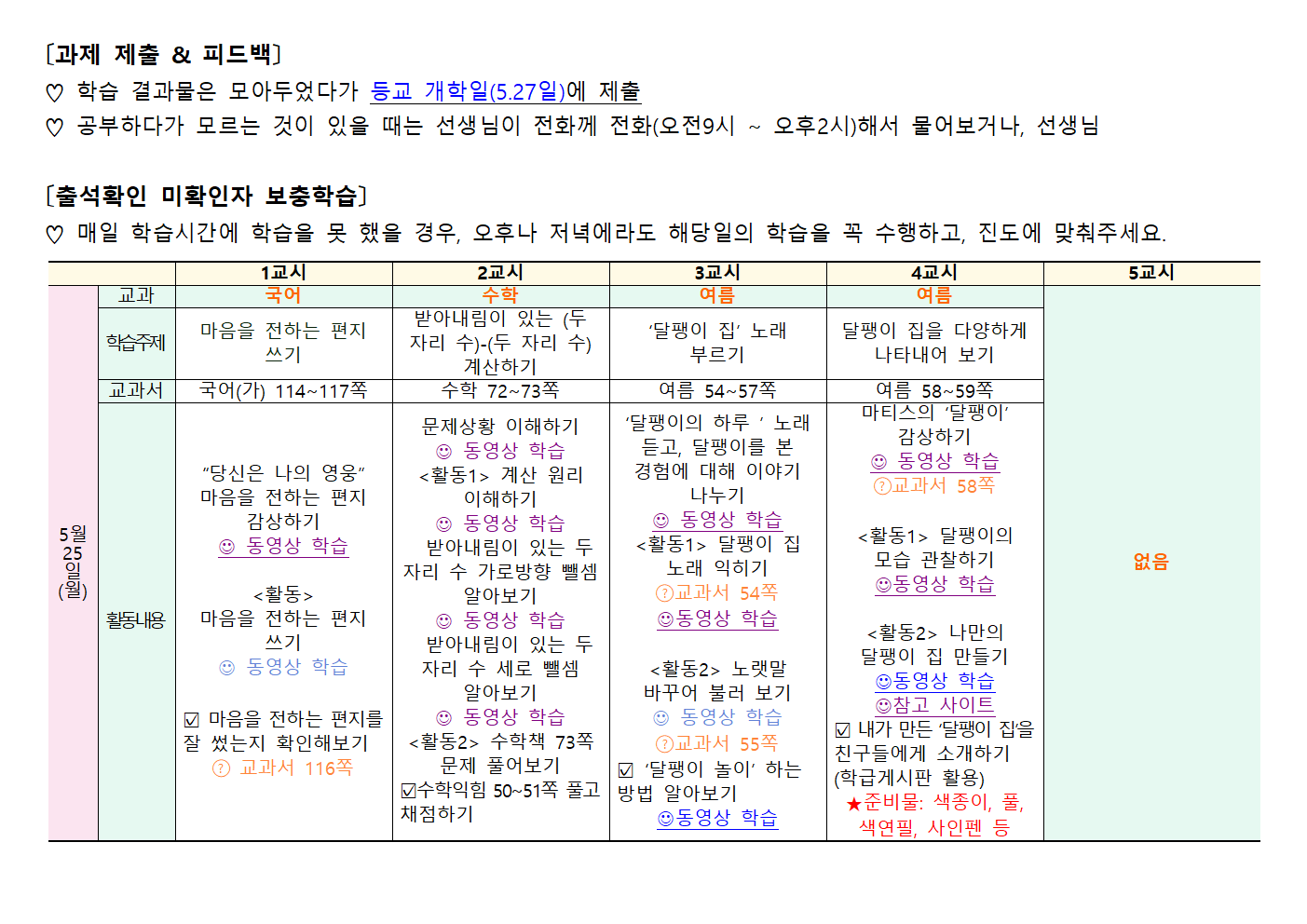 5월25일~5월26일 주간학습안내(2학년)002