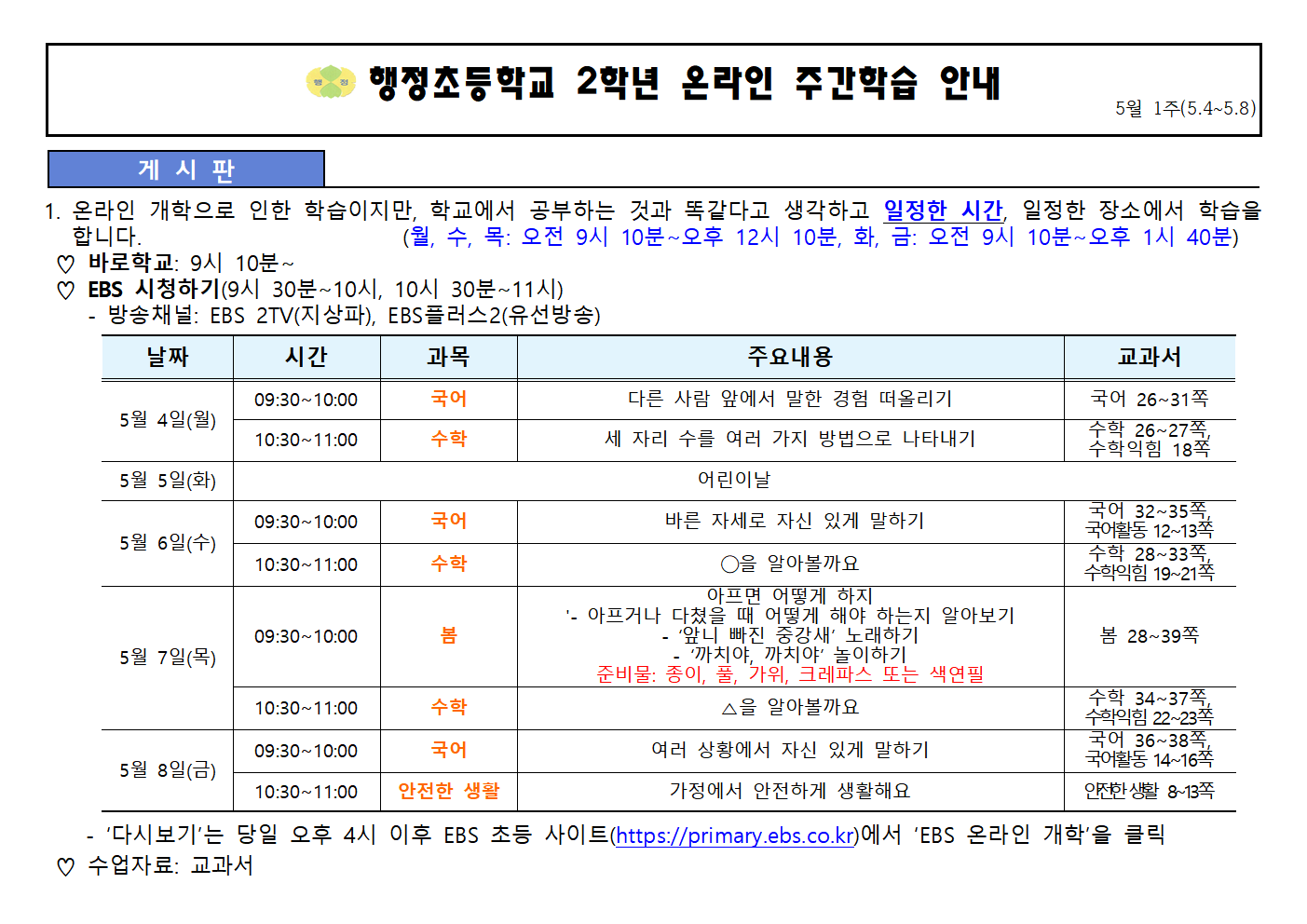 5월4일~5월8일 주간학습안내(2학년)001