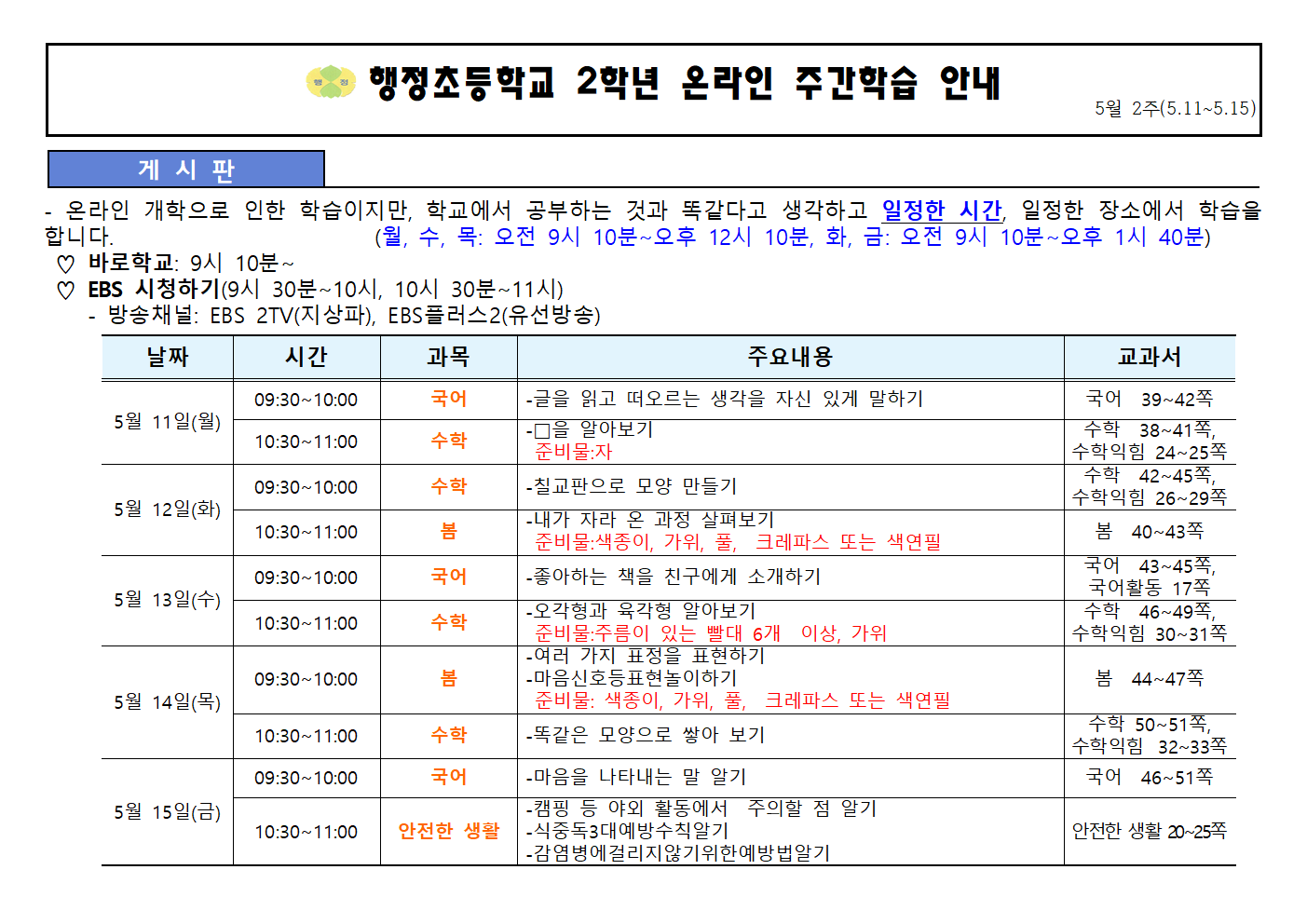 5월11일~5월15일 주간학습안내(2학년)001