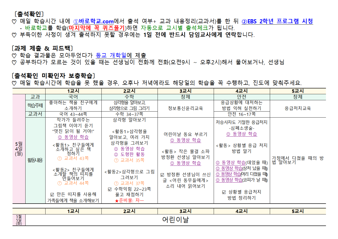 5월4일~5월8일 주간학습안내(2학년)002