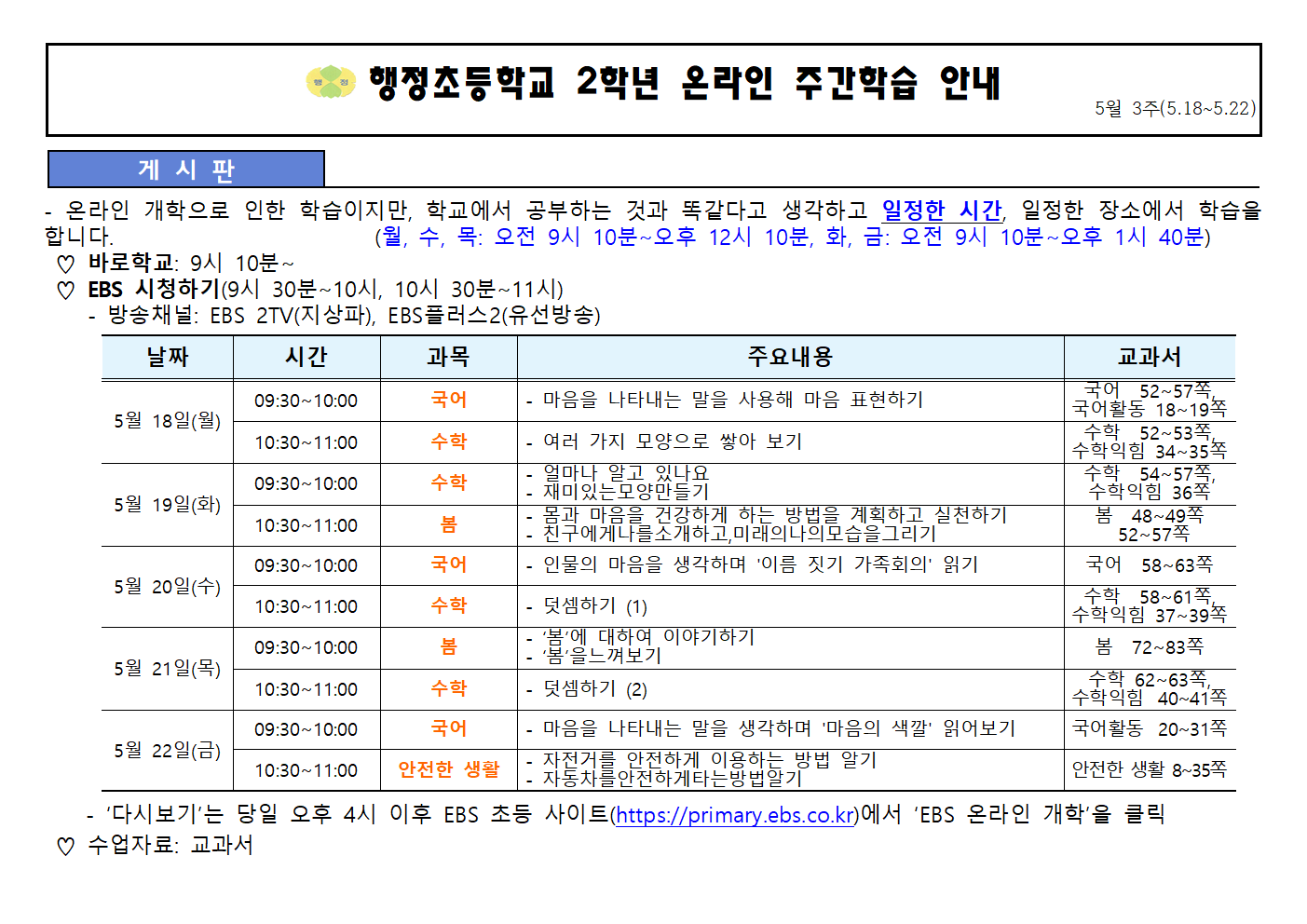 5월18일~5월22일 주간학습안내(2학년)001