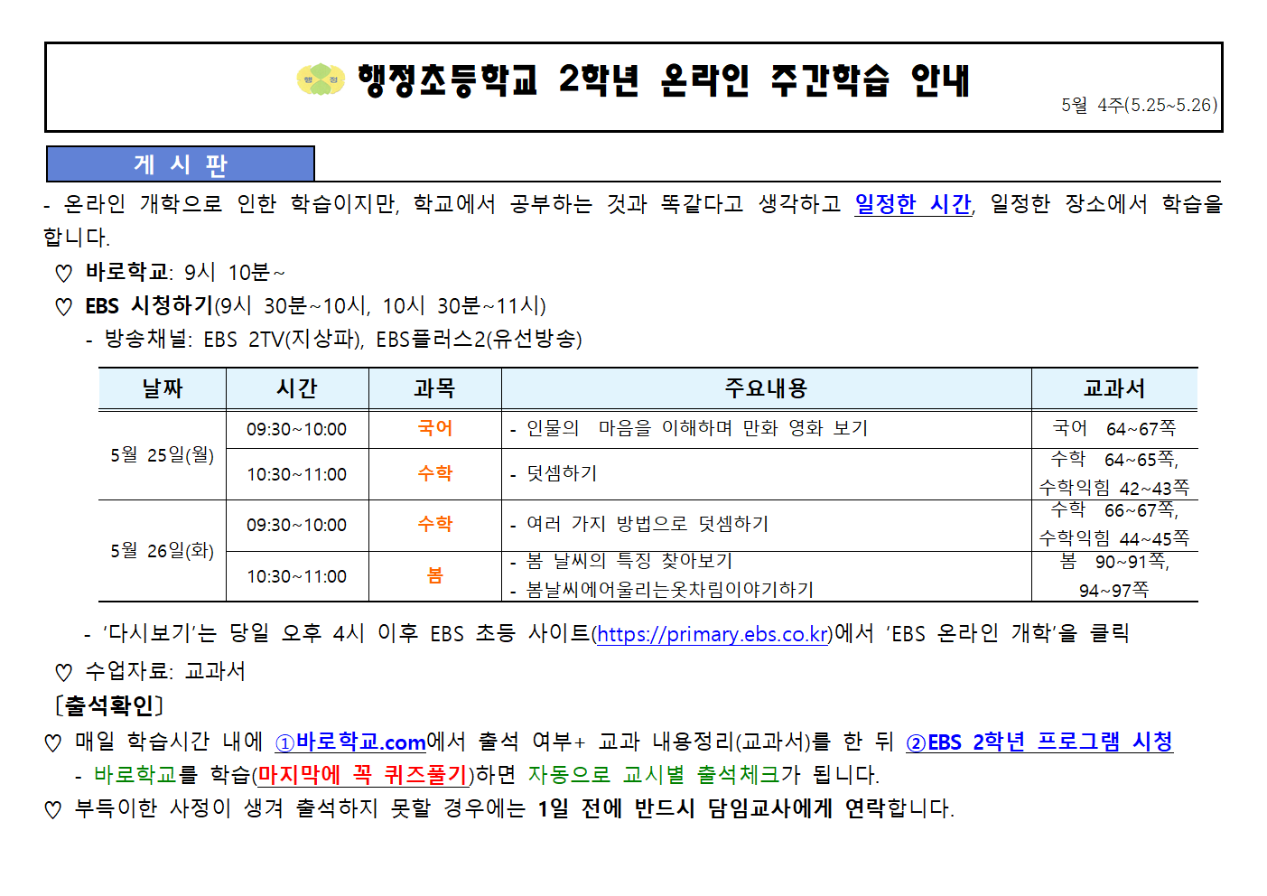 5월25일~5월26일 주간학습안내(2학년)001