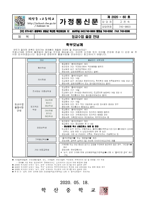 가정통신문(등교개학 출결 안내)_1