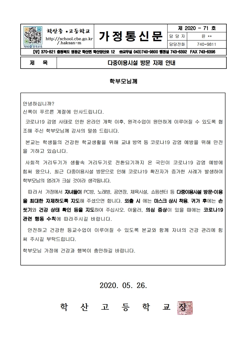 가정통신문(다중이용시설 방문 자제 안내).pdf_page_1