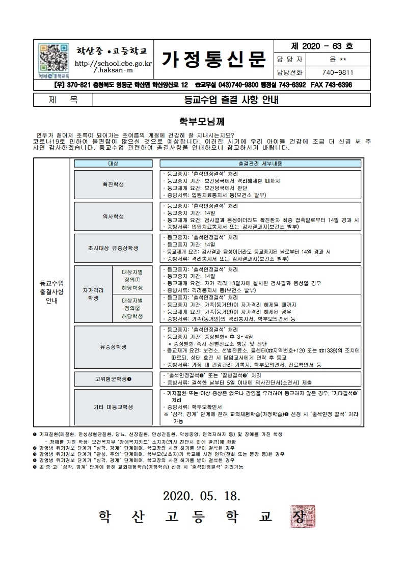 가정통신문(등교수업 출결사항 안내).pdf_page_1