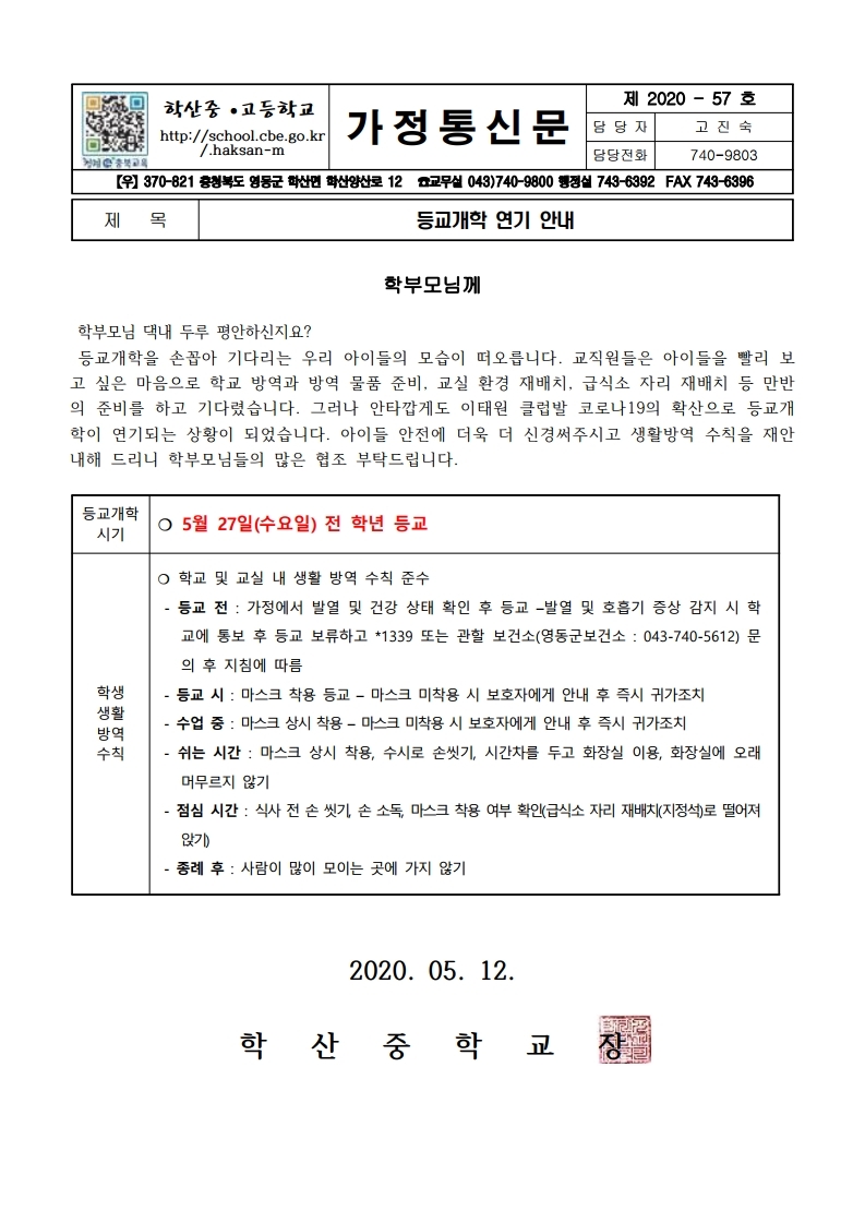 가정통신문(등교개학연기 안내).pdf_page_1