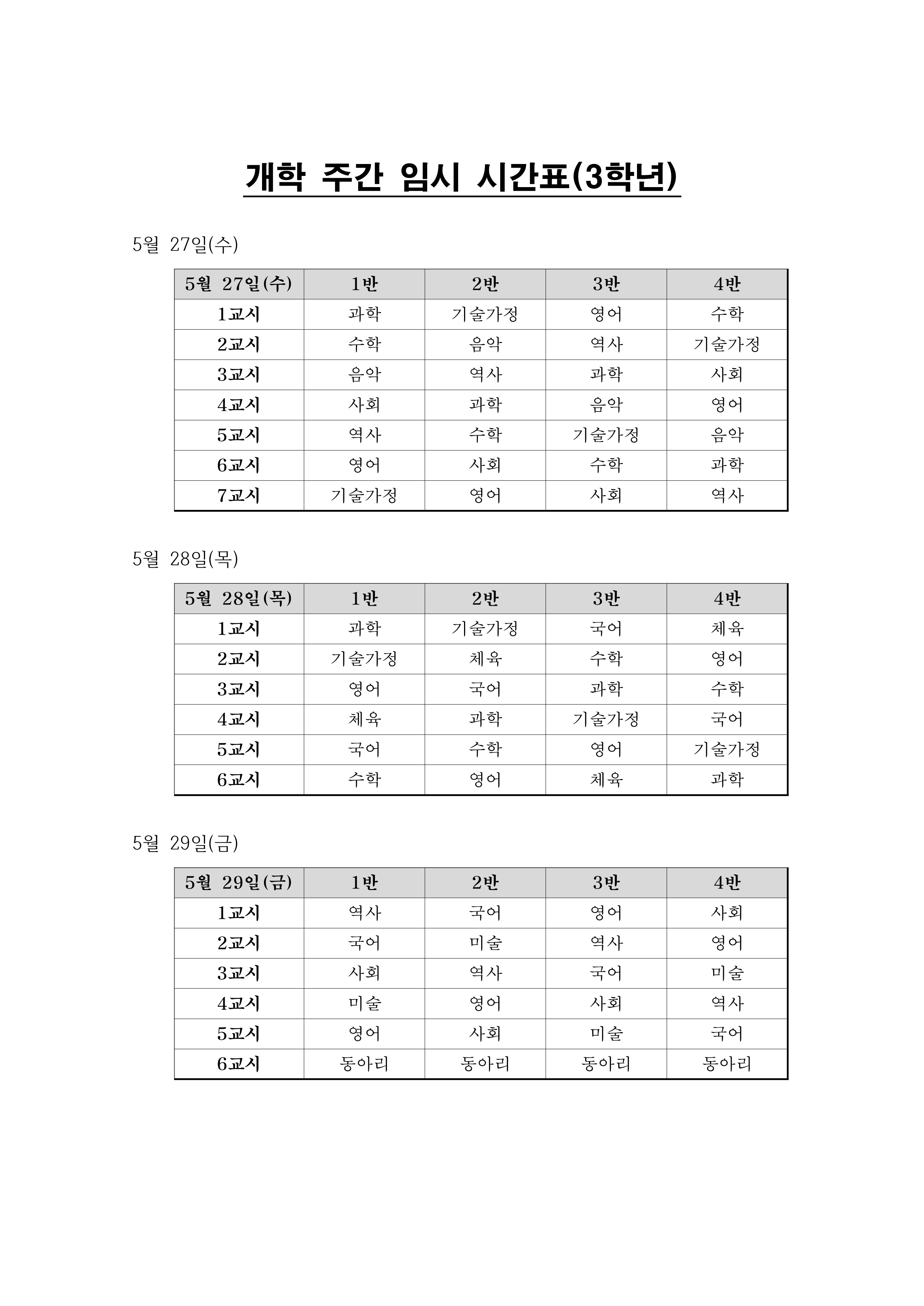 개학주간 3학년 임시 시간표(5월 27일 ~ 29일)_1