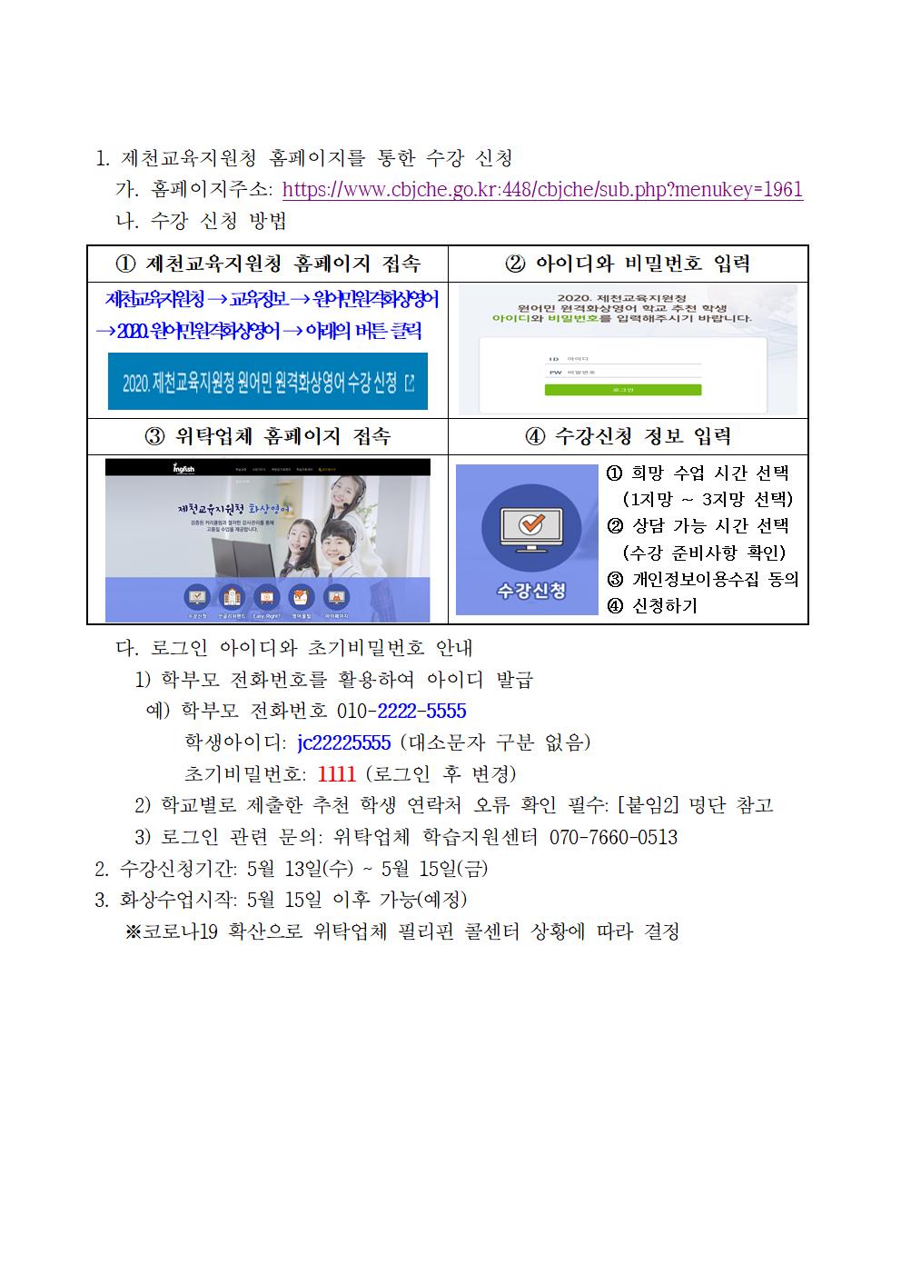 [붙임1] 2020. 제천교육지원청 원어민 원격화상영어 학교별 추천 결과001