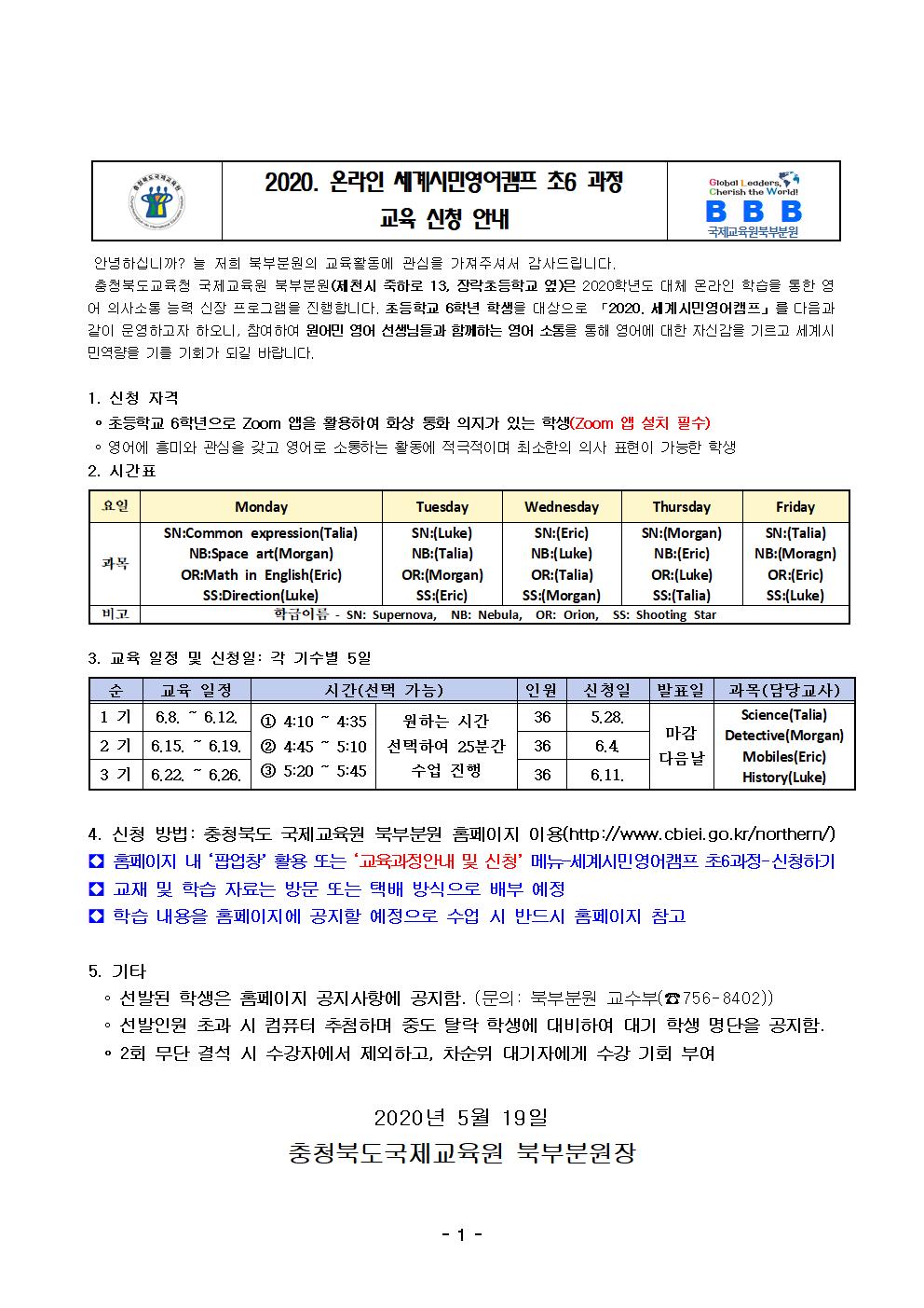 2020. 세계시민영어캠프 초6과정 온라인 가정통신문001