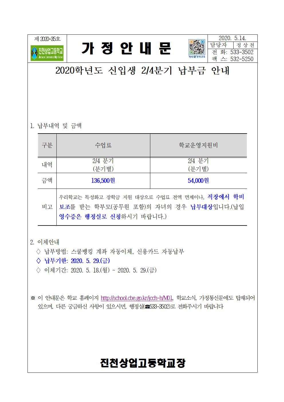 2020. 신입생 2분기 납부금 안내(발송용)001001