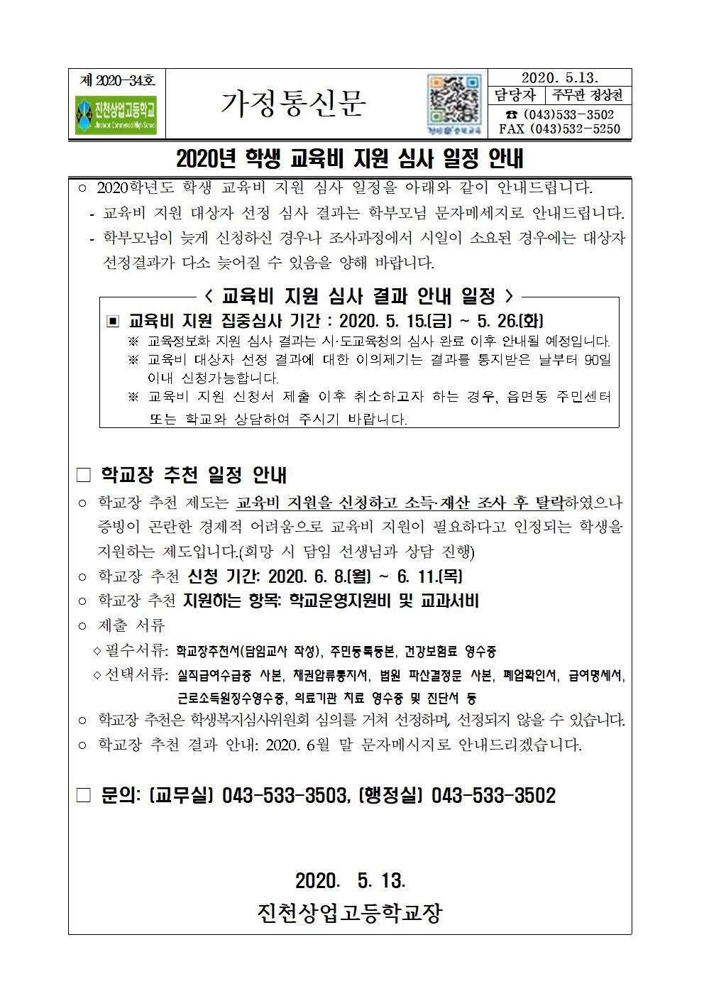 (가정통신문) 교육비 지원 심사 일정 안내001