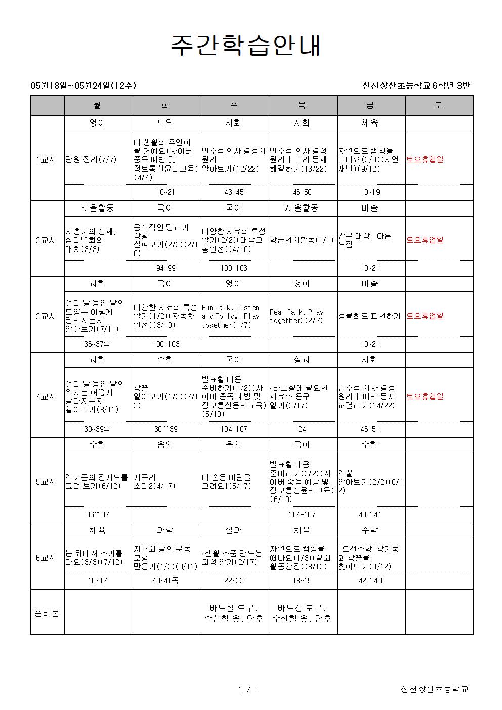 5월 18일 ~ 24일 주간학습안내001