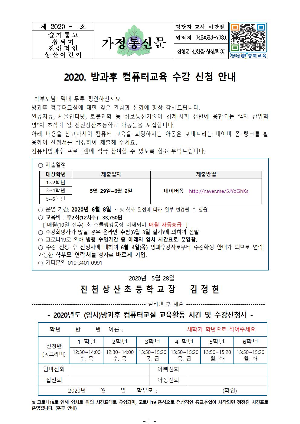 2020학년도 방과후 컴퓨터교실 수강 신청 안내장001