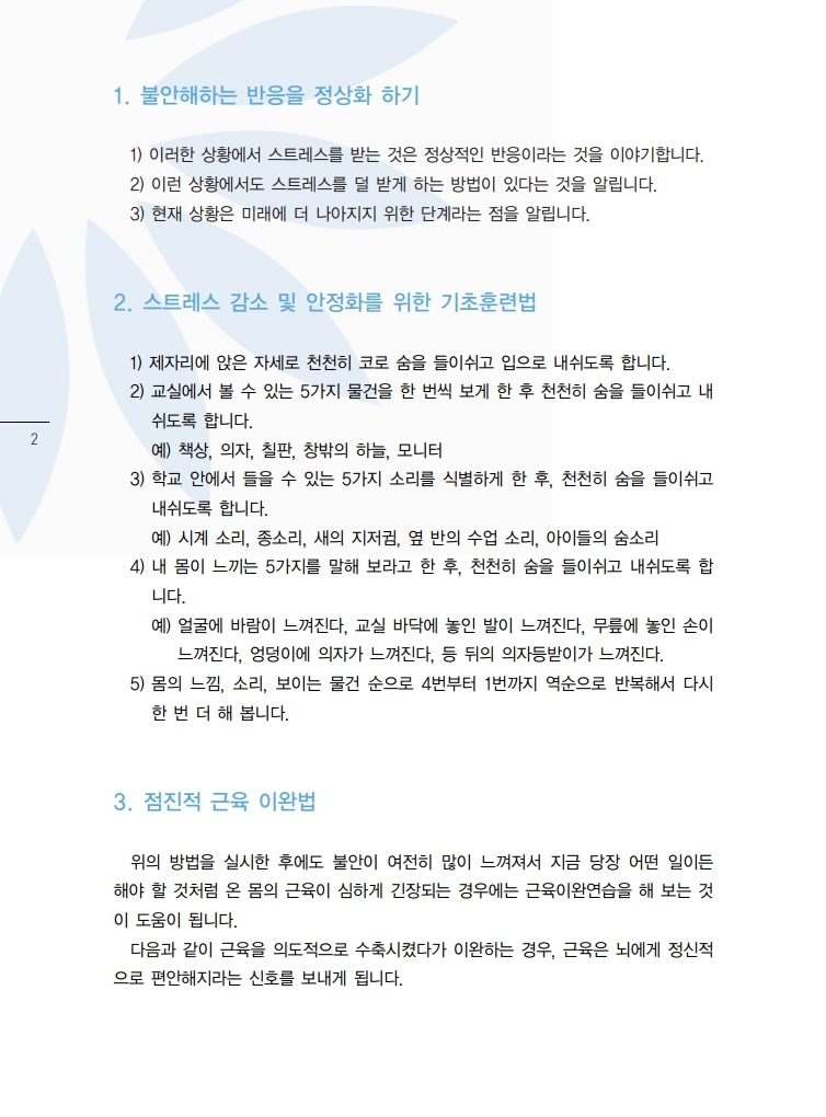 06. 감염병 대응 심리지원 교육자료(불안 조절 방법).pdf_page_2