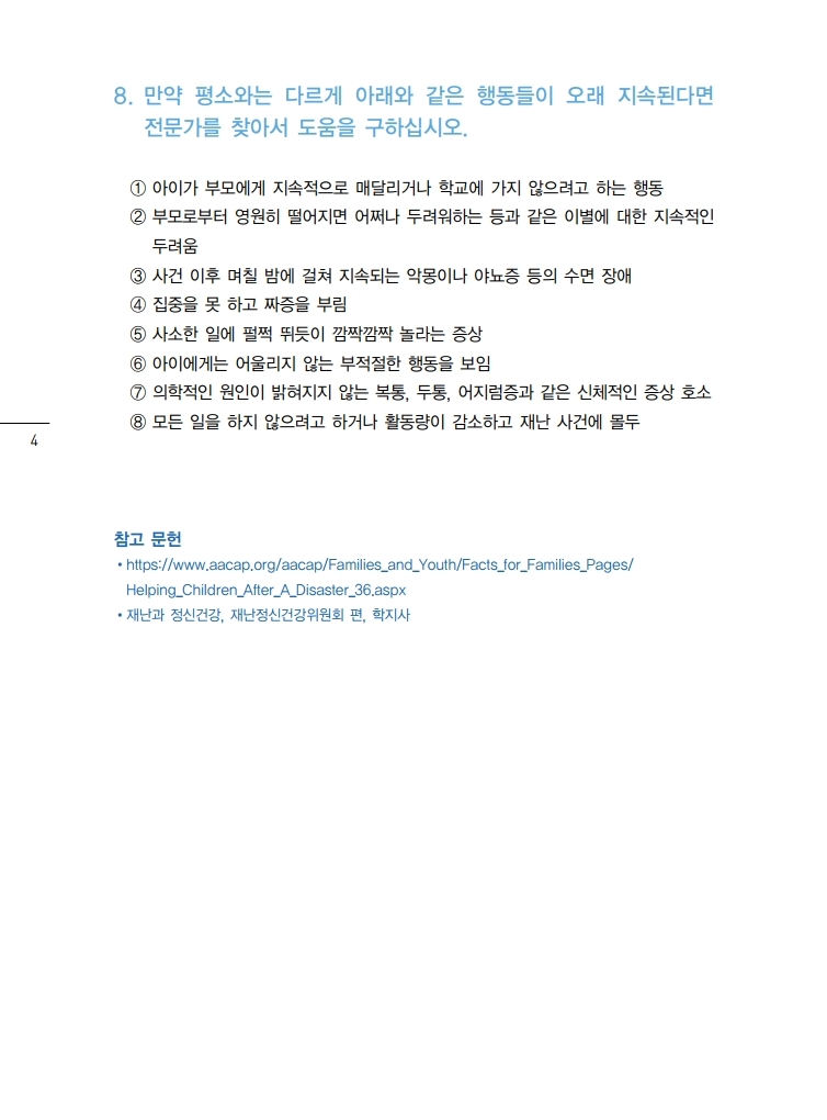 02. 감염병 대응 심리지원 교육자료(감염병에 대해 자녀와 대화방법).pdf_page_4