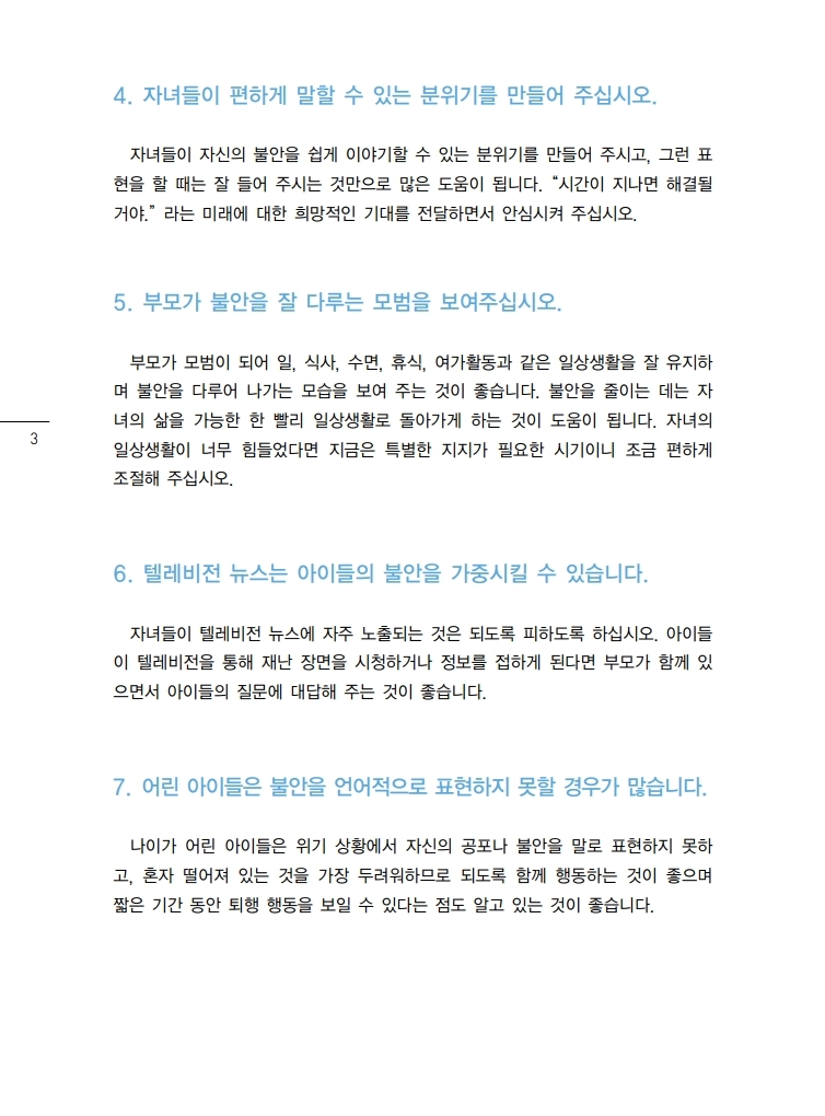 02. 감염병 대응 심리지원 교육자료(감염병에 대해 자녀와 대화방법).pdf_page_3