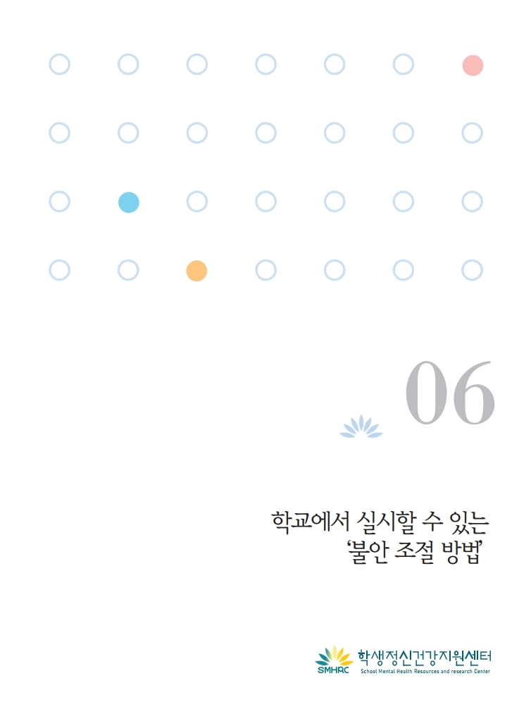 06. 감염병 대응 심리지원 교육자료(불안 조절 방법).pdf_page_1