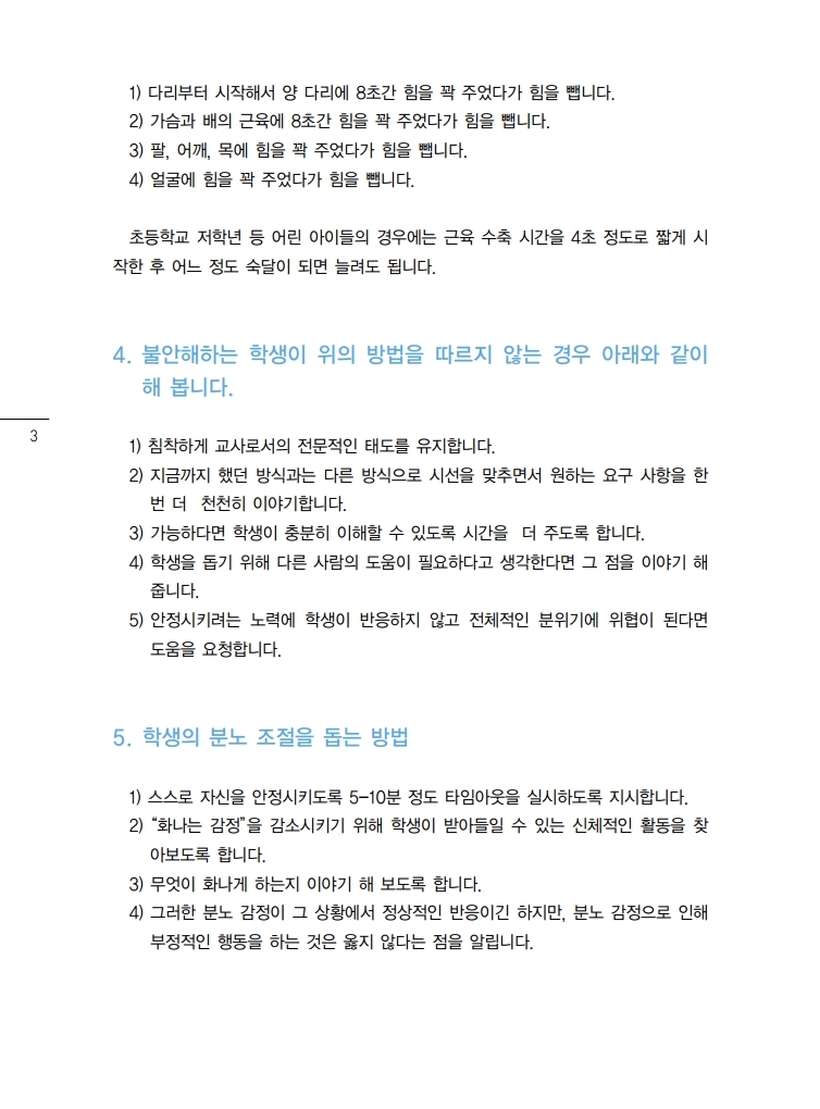 06. 감염병 대응 심리지원 교육자료(불안 조절 방법).pdf_page_3