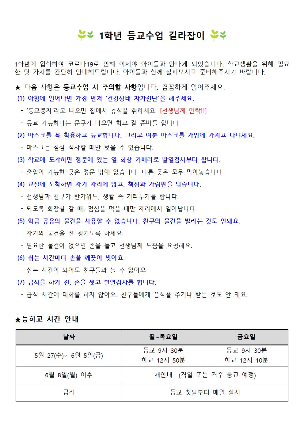 1학년 등교수업 안내 가정통신문001