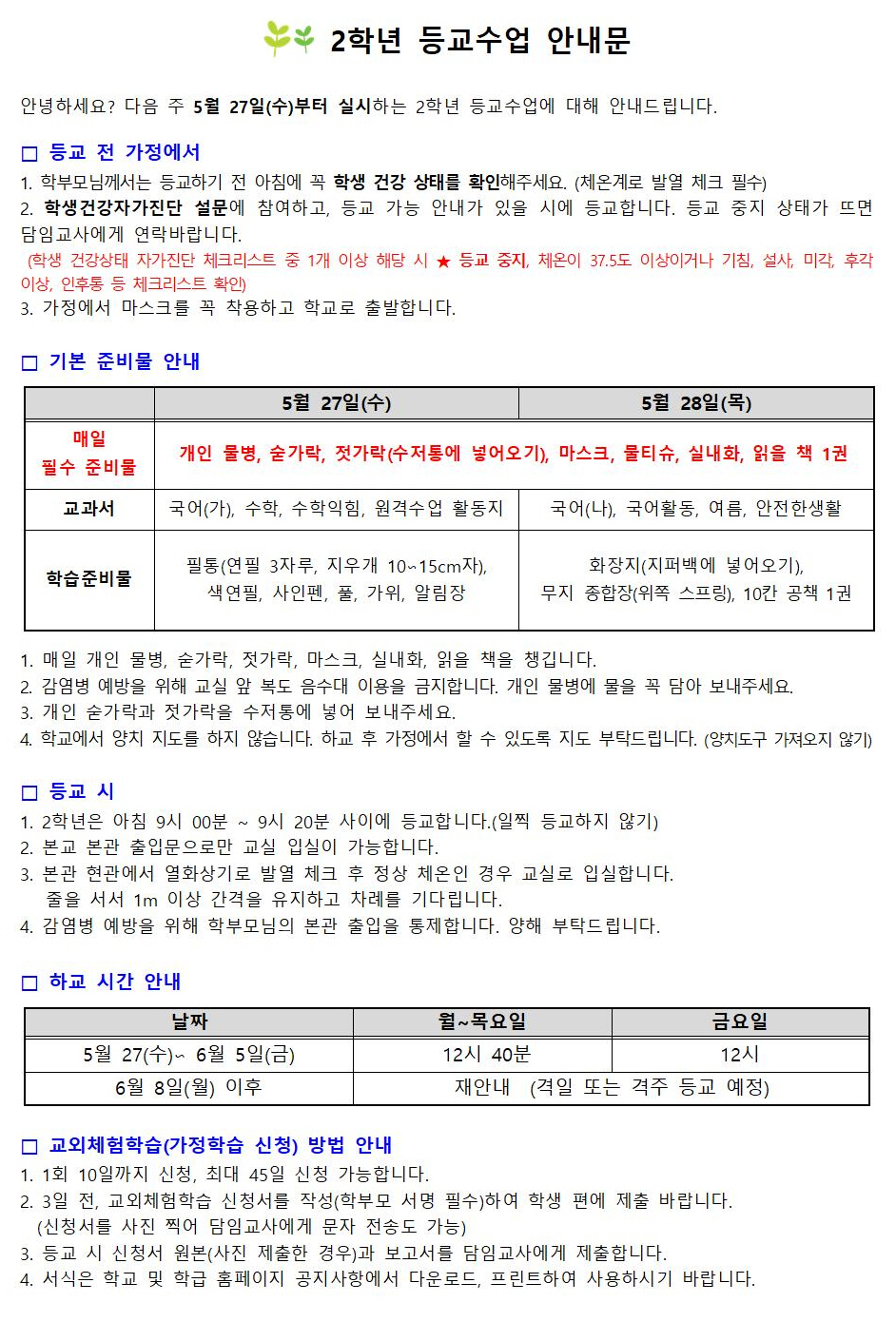 등교 안내문(2학년 1반)001