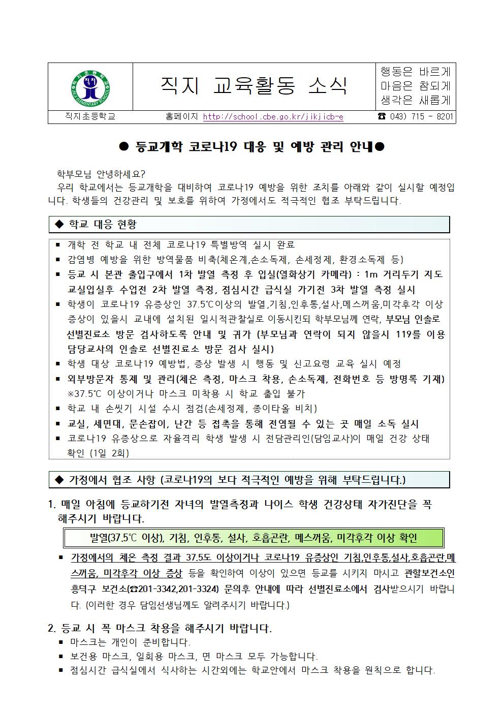 등교개학 대비 코로나19 대응 및 예방 관리 가정통신문001