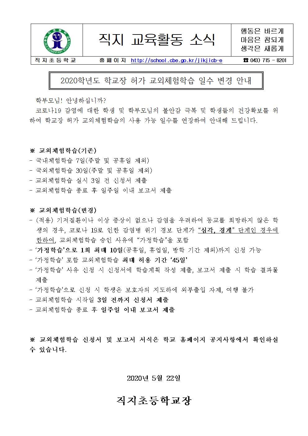 교외체험학습 일수 변경 안내