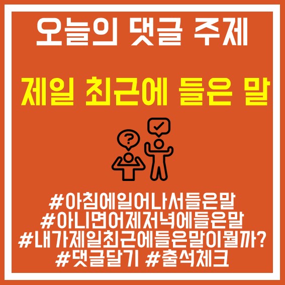 11. 최근에들은말