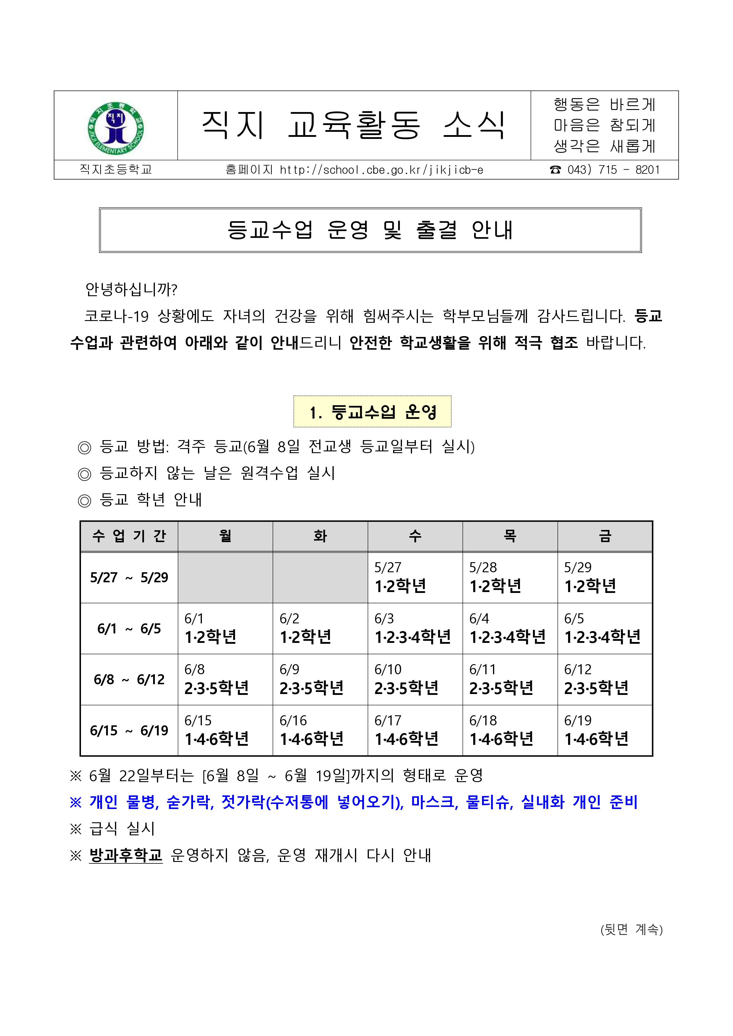 등교수업 운영 및 출결 안내1