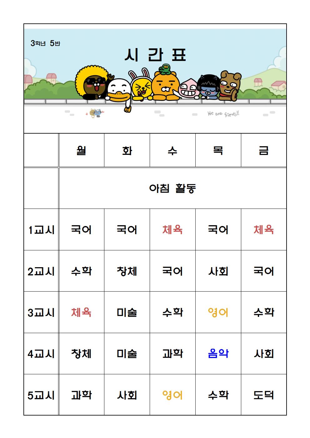 시간표(3-5)(5교시만)