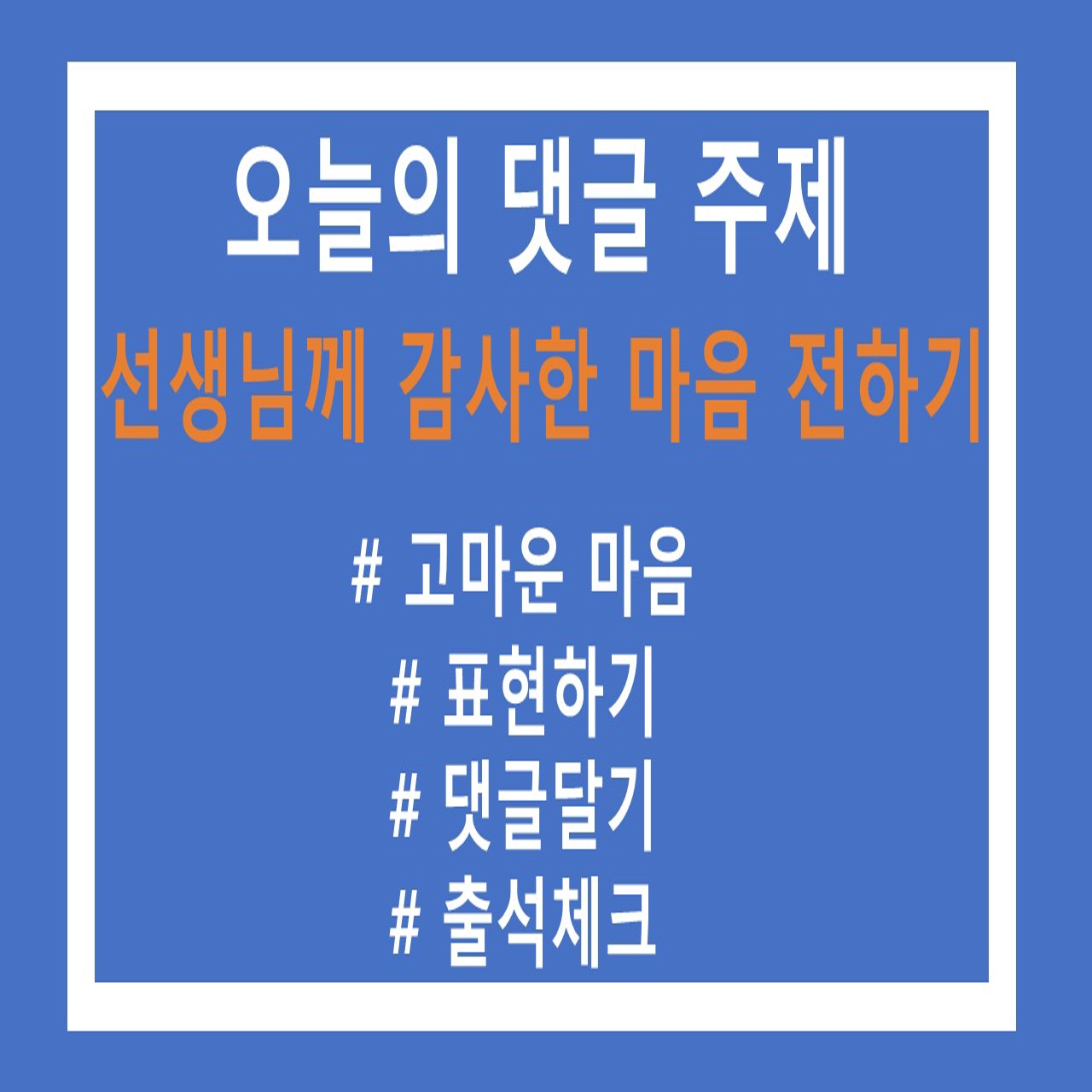 [크기변환]선생님께감사한마음전하기