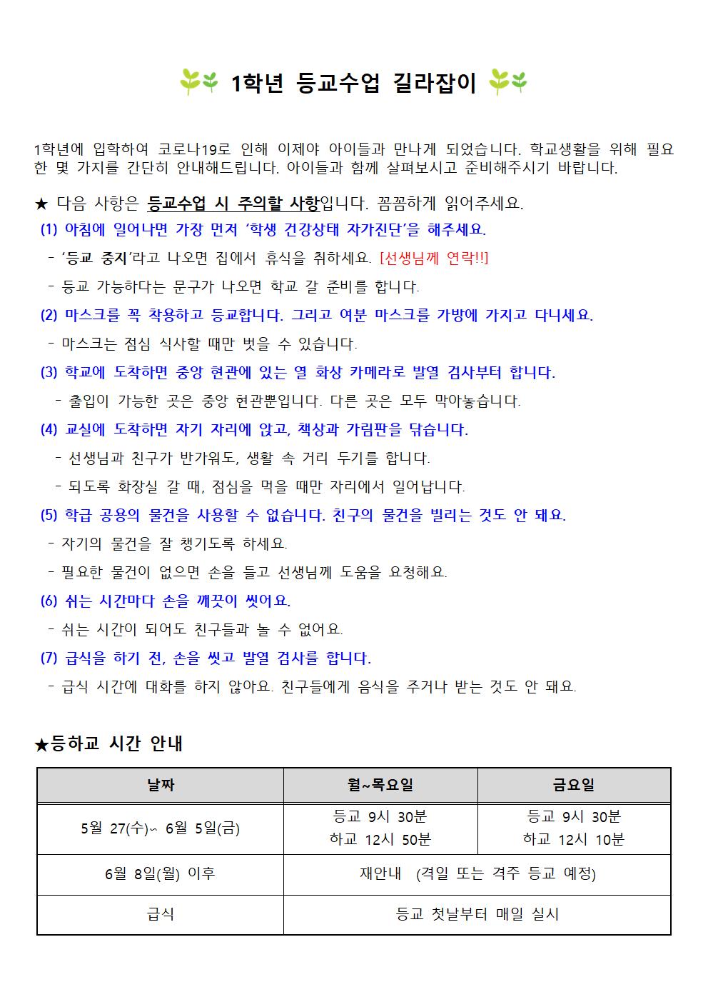 1학년 등교수업 안내001