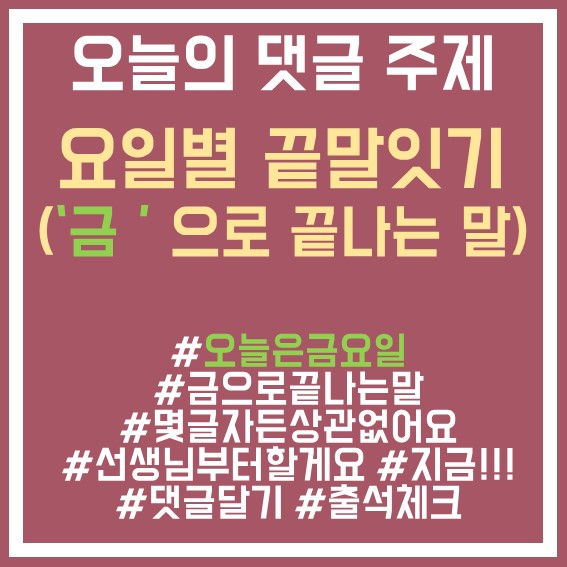 18. 금요일 끝말잇기