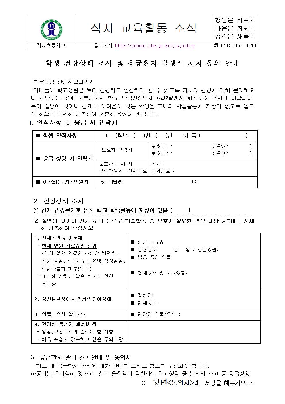 학생건강상태 및 응급처치 동의 가정통신문(직지초)001