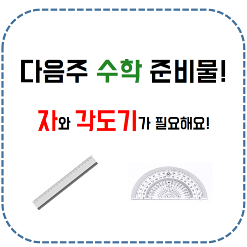 0508수정됨_자와 각도기 준비